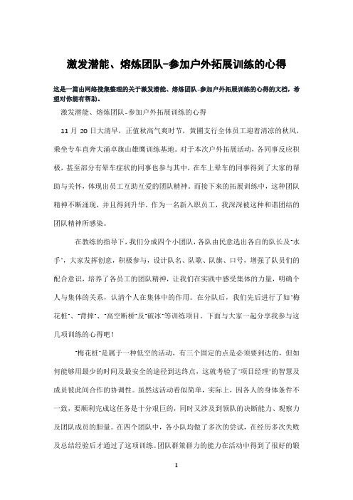 激发潜能、熔炼团队-参加户外拓展训练的心得