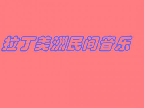 拉丁美洲民间音乐