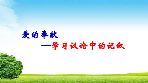 爱的奉献—学习议论中的记叙