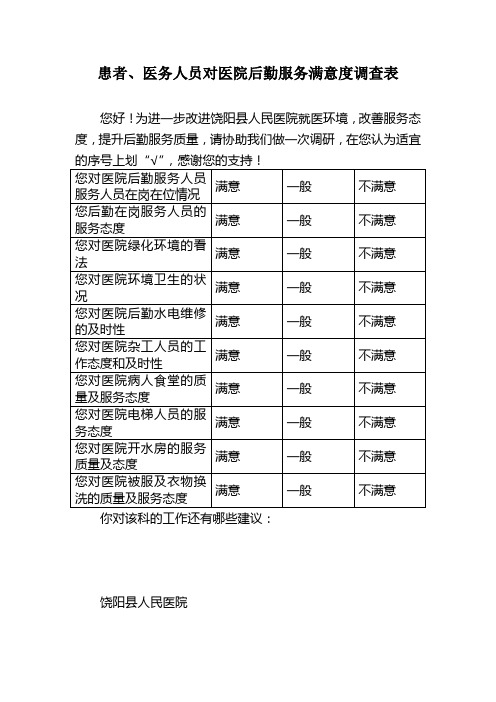 对医院后勤服务满意度调查表