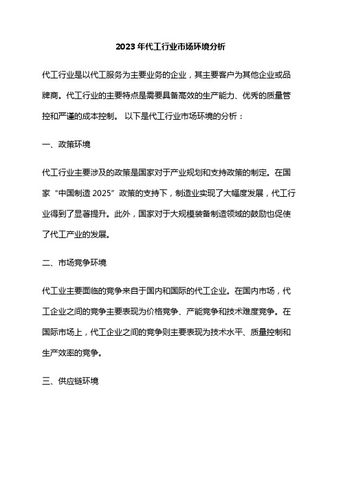 2023年代工行业市场环境分析