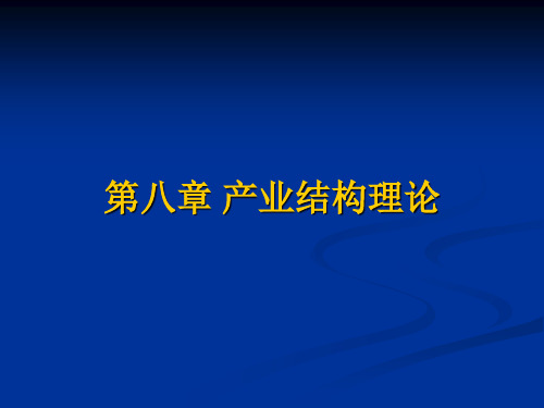 产业经济学8.2   产业结构的演变规律以及影响因素