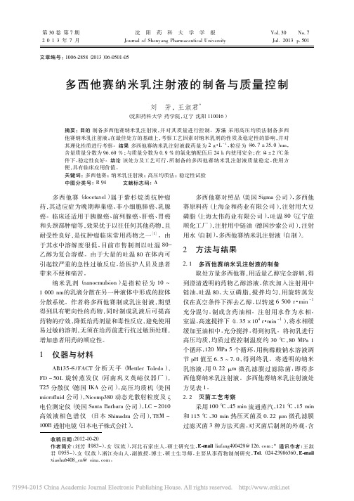 多西他赛纳米乳注射液的制备与质量控制_刘芳