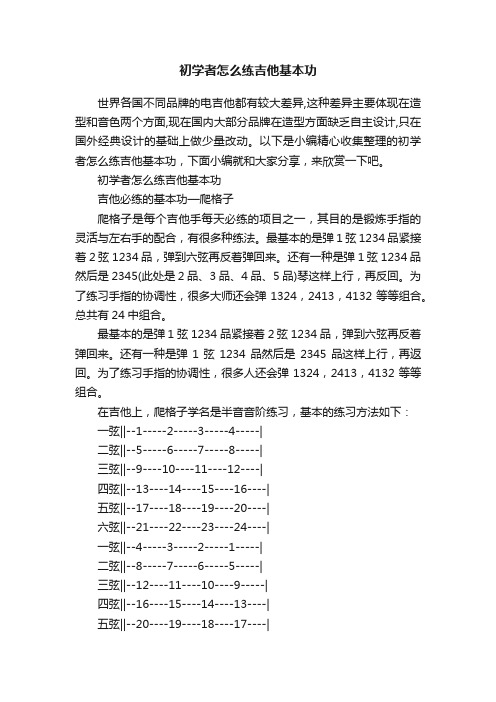 初学者怎么练吉他基本功