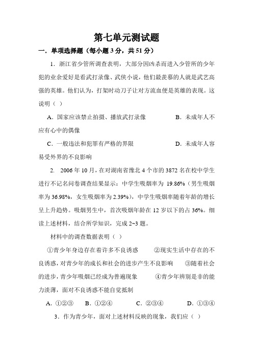 鲁教版七年级下册政治第七单元测试题
