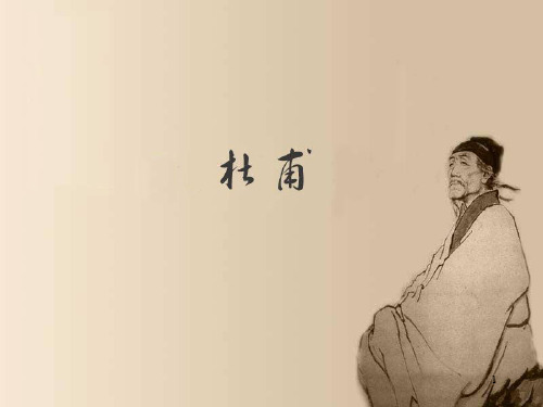 杜甫羌村三首ppt课件