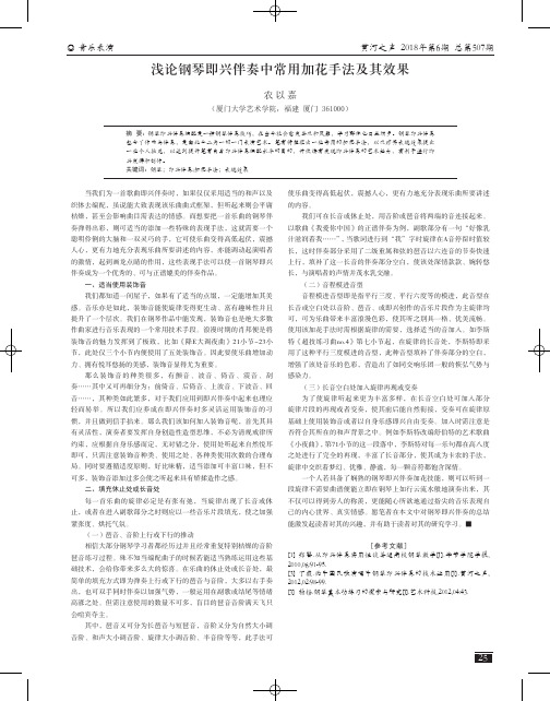 浅论钢琴即兴伴奏中常用加花手法及其效果