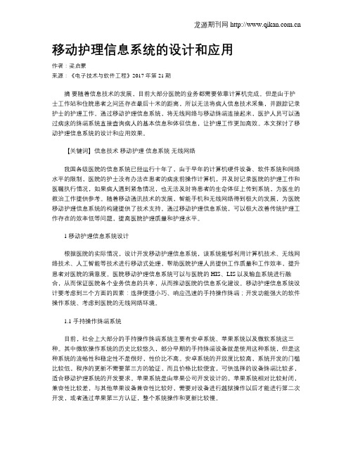 移动护理信息系统的设计和应用