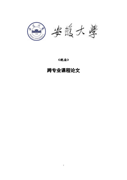 税法课程论文依法纳税