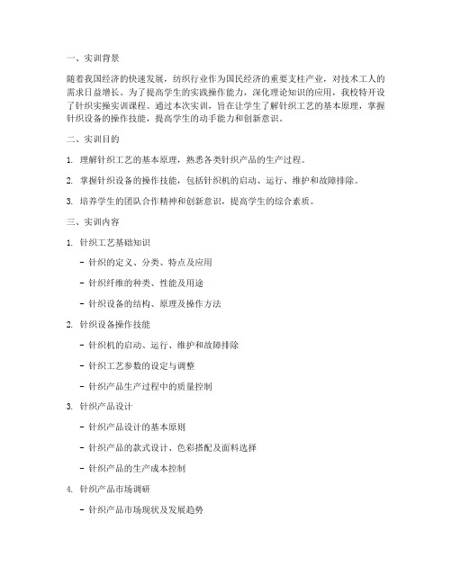 针织实操实训报告