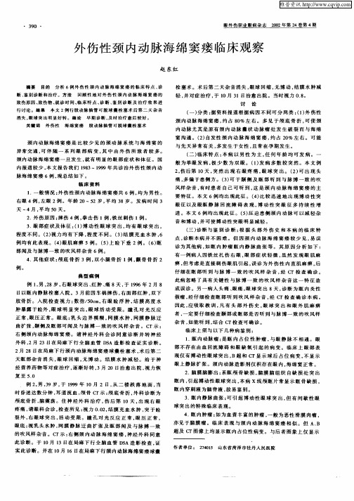 外伤性颈内动脉海绵窦瘘临床观察
