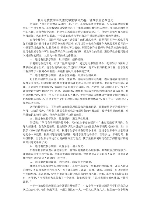 利用电教教学手段激发学生学习兴趣,培养学生思维能力