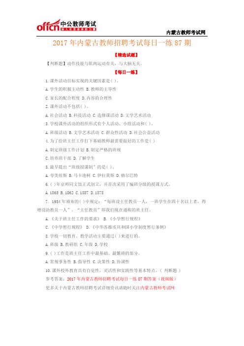 2017年内蒙古教师招聘考试每日一练87期