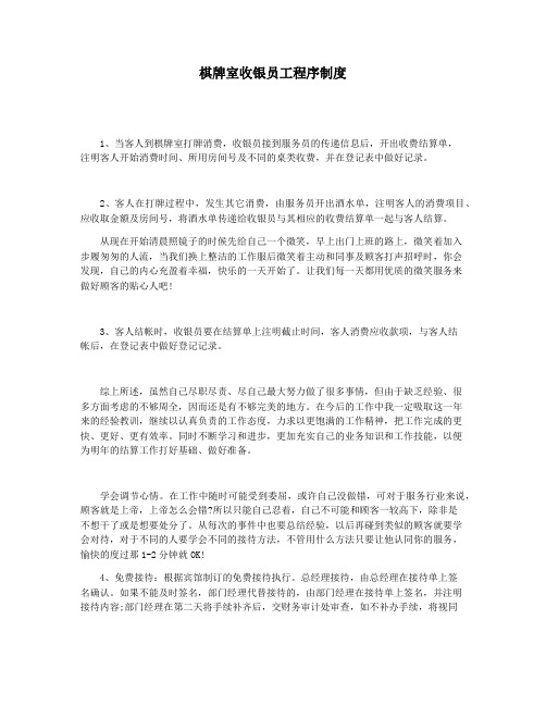 棋牌室收银员工程序制度