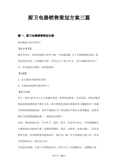 厨卫电器销售策划方案三篇