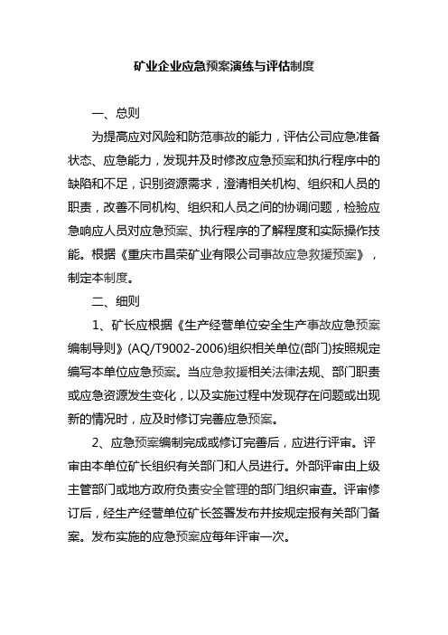 矿业企业应急预案演练与评估制度