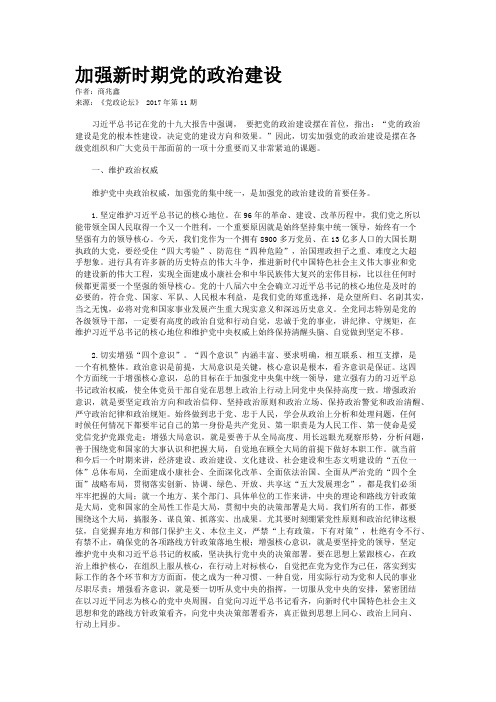 加强新时期党的政治建设