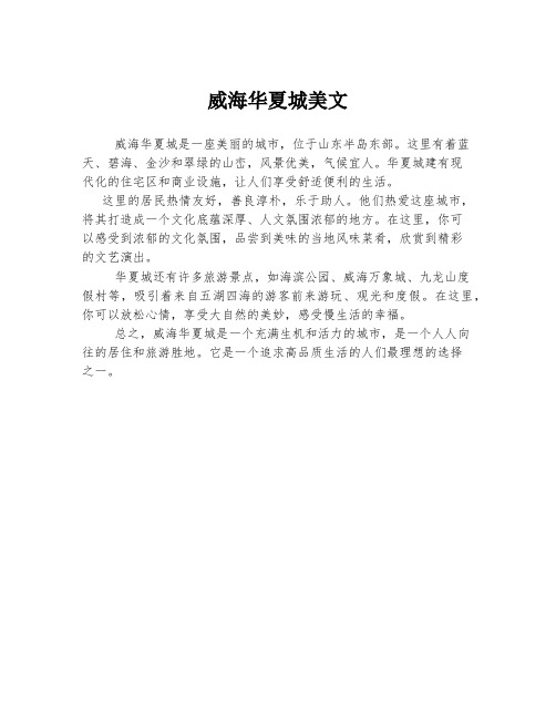 威海华夏城美文