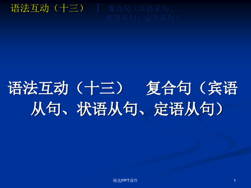中考英语语法专题篇语法互动十三复合句宾语从句状态从句定语从句