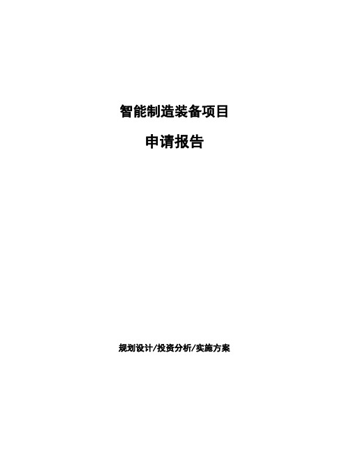智能制造装备项目申请报告