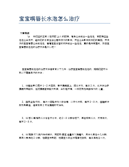 宝宝嘴唇长水泡怎么治疗【母婴健康常识】
