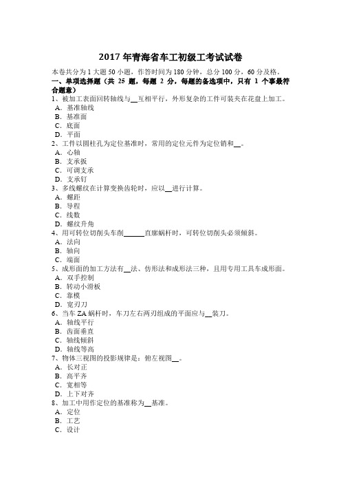 2017年青海省车工初级工考试试卷