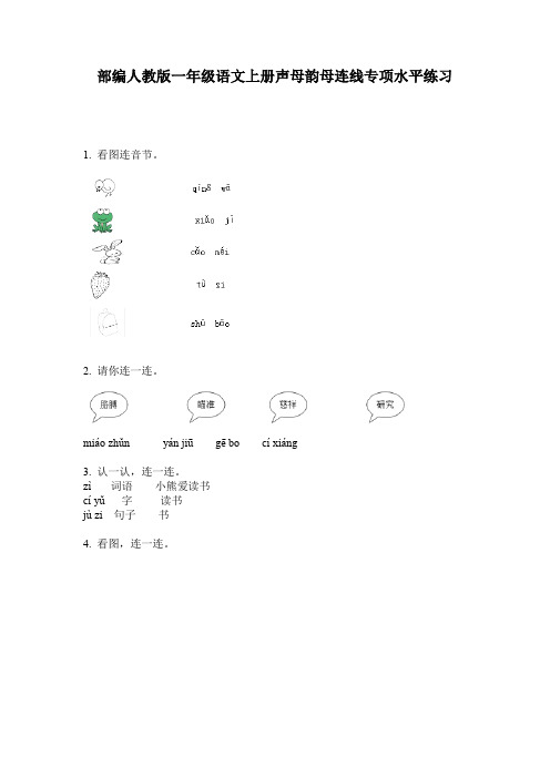 部编人教版一年级语文上册声母韵母连线专项水平练习