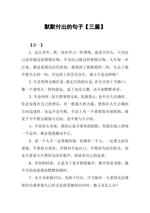 默默付出的句子【三篇】