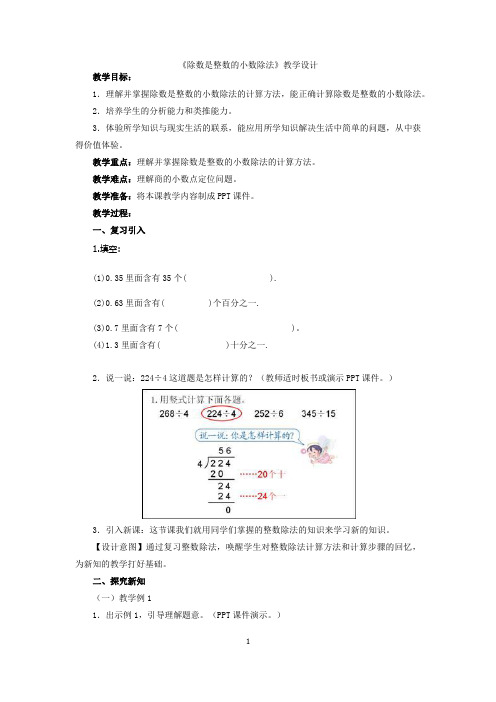 五年级上册数学教案-2.7 除数是整数的小数除法丨沪教版(2015秋)