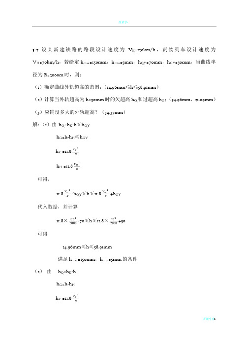 线路工程计算题答案 铁道工程