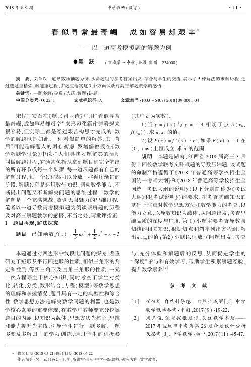 看似寻常最奇崛 成如容易却艰辛——以一道高考模拟题的解题为例