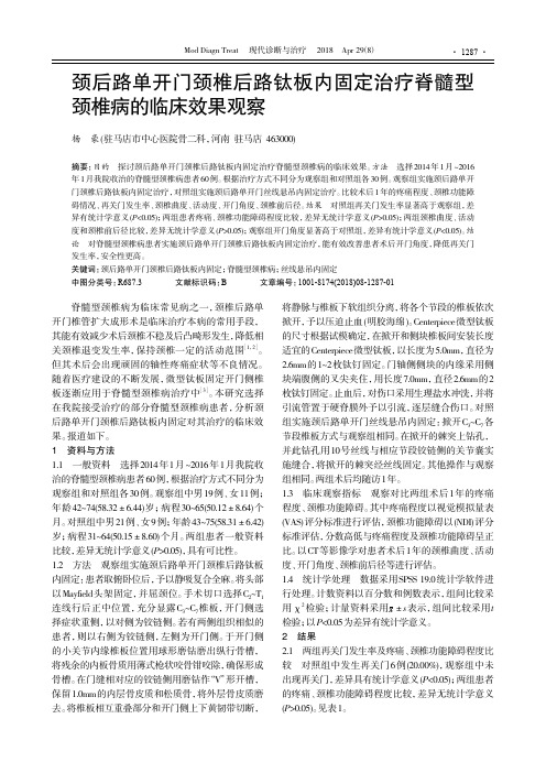 颈后路单开门颈椎后路钛板内固定治疗脊髓型颈椎病的临床效果观察