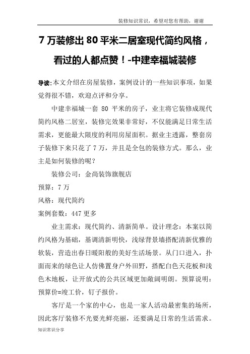 7万装修出80平米二居室现代简约风格,看过的人都点赞!-中建幸福城装修