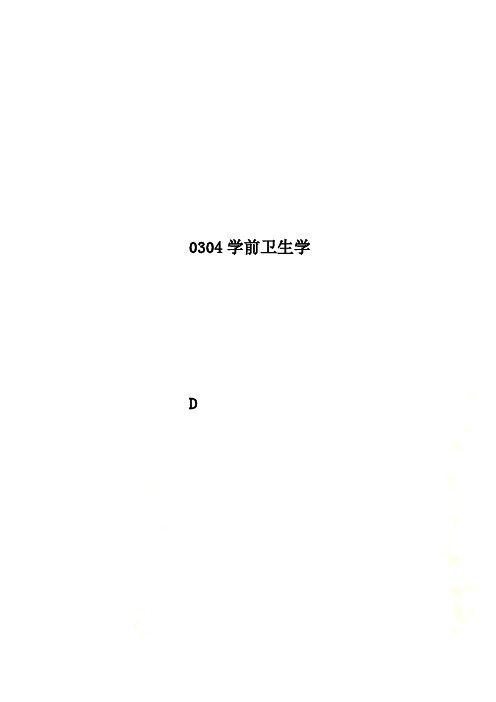 0304学前卫生学