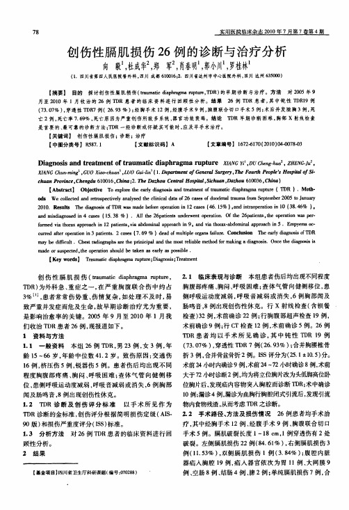 创伤性膈肌损伤26例的诊断与治疗分析