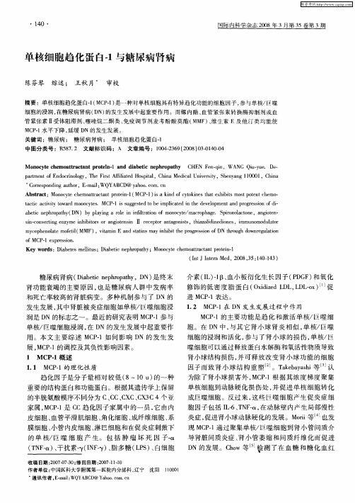 单核细胞趋化蛋白-1与糖尿病肾病