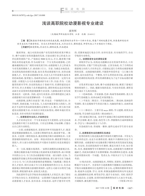 浅谈高职院校动漫影视专业建设