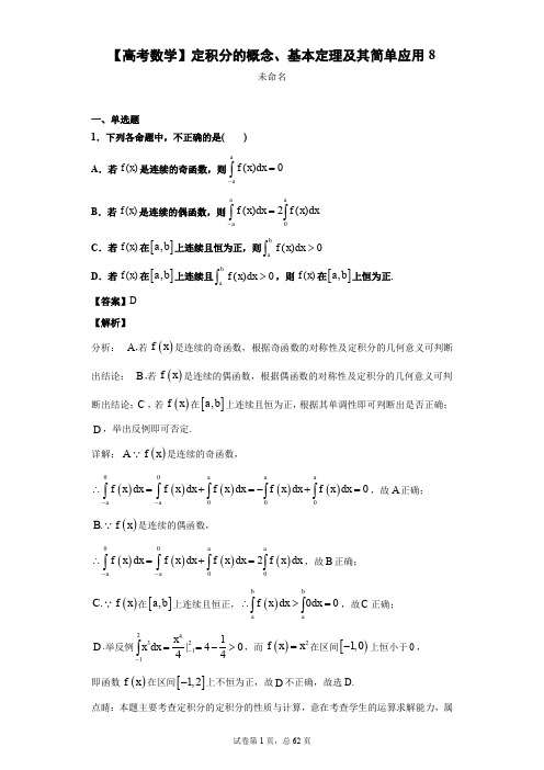 【高考数学】定积分的概念、基本定理及其简单应用8