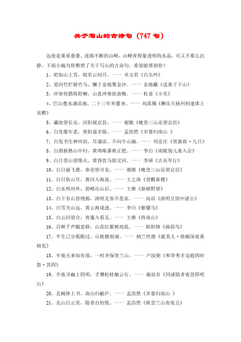 关于写山的古诗句(747句)