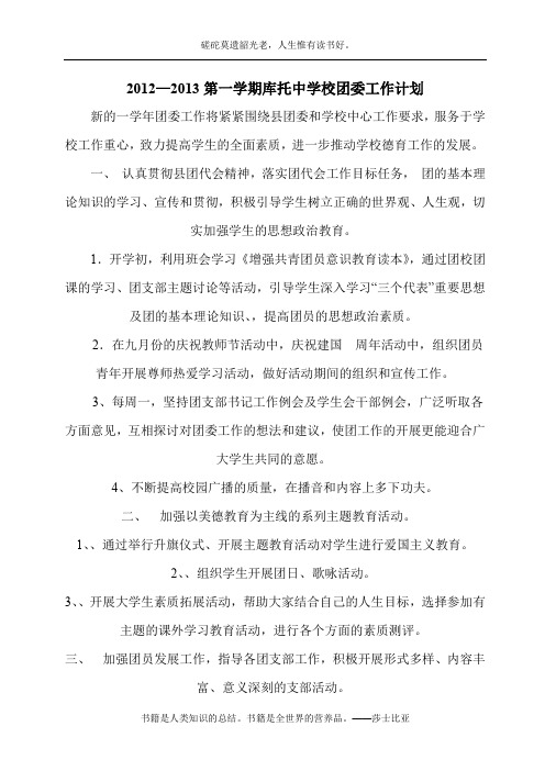 2012-2013学年度第一学期团委工作计划