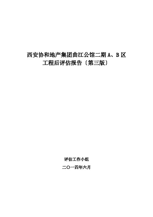 某公馆区项目后评估报告