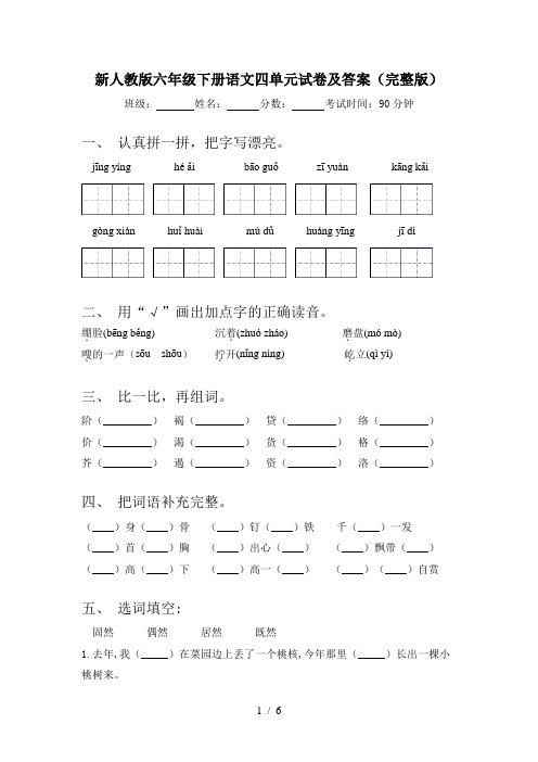 新人教版六年级下册语文四单元试卷及答案(完整版)