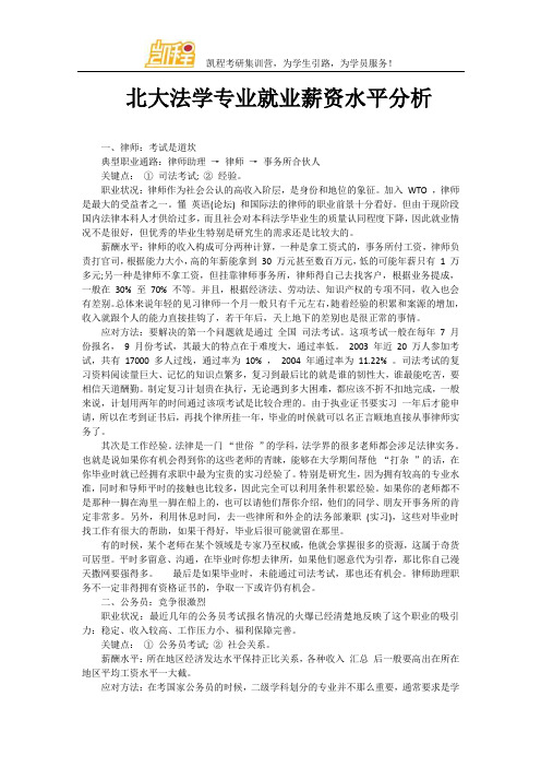 北大法学专业就业薪资水平分析