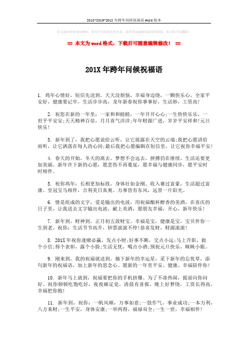 2018-2019-201X年跨年问候祝福语word版本 (5页)