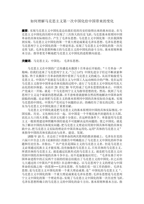 马克思主义第一次中国化给中国带来的变化