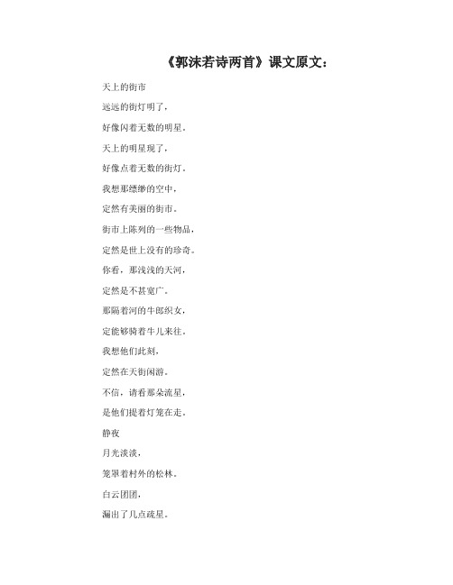 《郭沫若诗两首》课文原文及教案