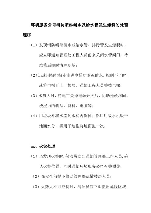 环境服务公司消防喷淋漏水及给水管发生爆裂的处理程序
