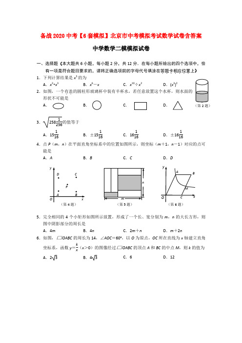 备战2020中考【6套模拟】北京市中考模拟考试数学试卷含答案