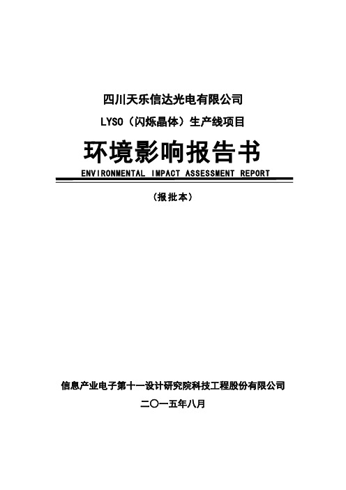 LYSO(闪烁晶体)生产线项目环境影响报告书