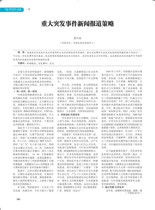 重大突发事件新闻报道策略